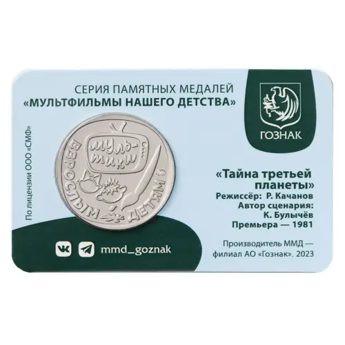 Жетон ГОЗНАК 2023 года Мультфильмы нашего детства - Тайна третьей планеты_1