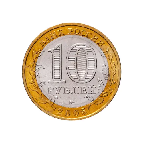 Россия 10 рублей 2005 года - Орловская область_1