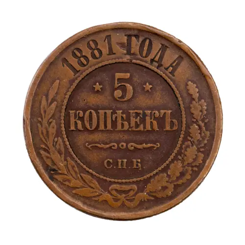 Российская империя - 5 копеек 1881 года СПБ