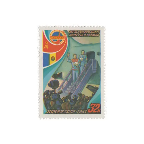 Почтовая марка 1981 года, 32 копейки - Возвращение на космодром
