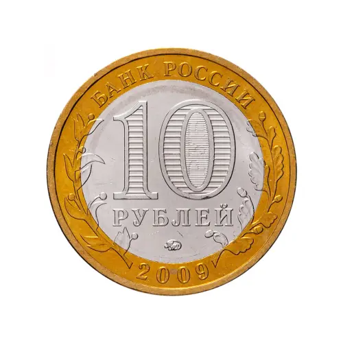 Россия 10 рублей 2009 года - Великий Новгород (ММД)_1