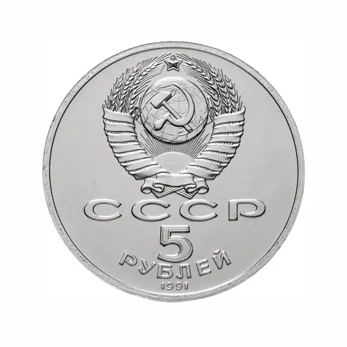 СССР-5-рублей-1991-года---Государственный-банк-СССР,-г.-Москва_1
