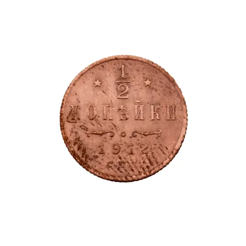 пол-копейки-1912-Н2-23