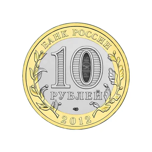 Россия 10 рублей 2012 года - Белозерск_1