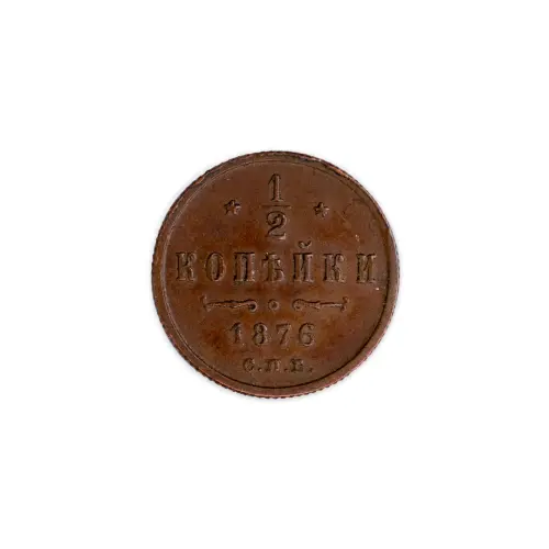 12 копейки 1876 года СПБ