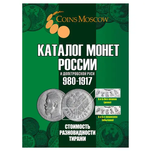 Каталог монет России и допетровской Руси 980-1917 CoinsMoscow (с ценами) 7-й выпуск