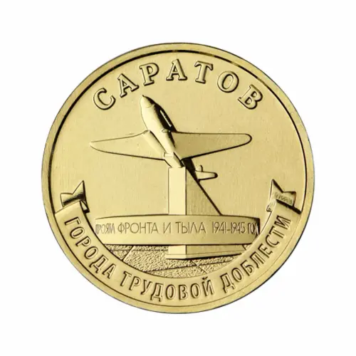 Набор из 4 монет 10 рублей 2024 серии ГТД Самара, Саратов, Пермь, Томск_4