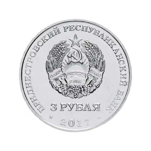 Приднестровье 3 рубля 2017 года - 100 лет Октябрьской революции_1