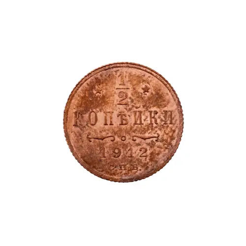 пол-копейки-1912-Н2-58