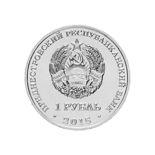Приднестровье-1-рубль-2015-г-70-лет-Победе-в-ВОВ-орден-Отеч-войны_1