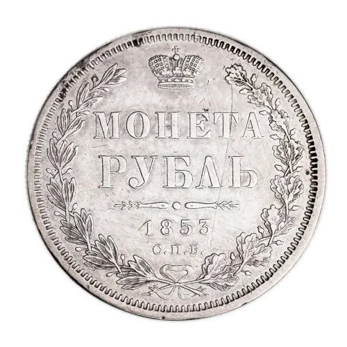 Российская империя 1 рубль 1853 года СПБ НI