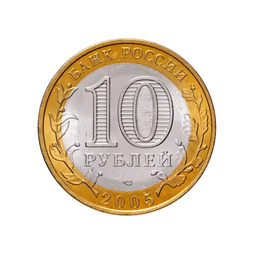 Россия 10 рублей 2005 года - Боровск_1