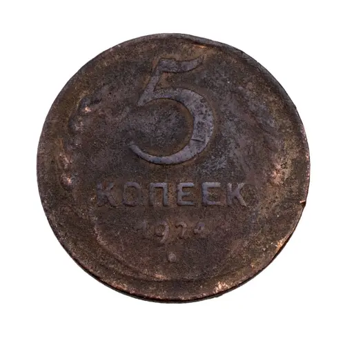 СССР - 5 копеек 1924 года за 580