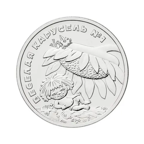 Россия 25 рублей 2022 год Веселая карусель №1 “Антошка”