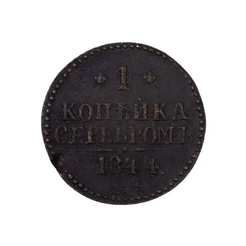 Российская империя - 1 копейка серебром 1844 года СМ (Диаметр 27мм) (1)