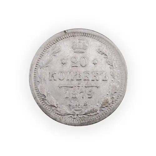 Российская империя - 20 копеек 1879 года СПБ НФ (Серебро 0.500) за 700