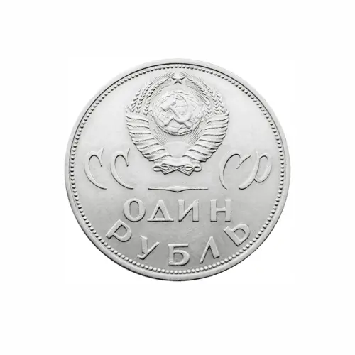 СССР-1-рубль-1965-года---XX-лет-победы-над-фашистской-Германией_1
