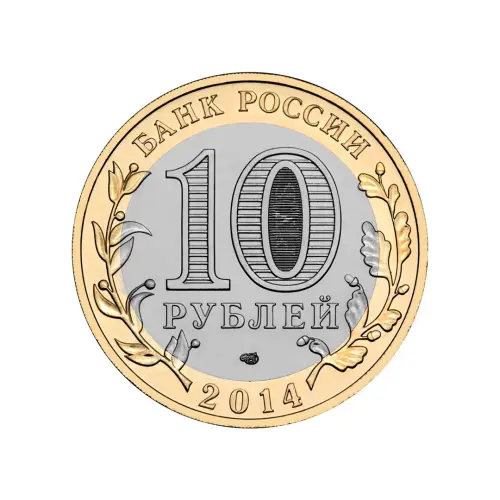 Россия 10 рублей 2014 года - Челябинская область_1