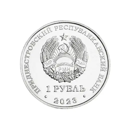 Приднестровье 1 рубль 2023 год 25 лет Тираспольско-Дубоссарской епархии_1