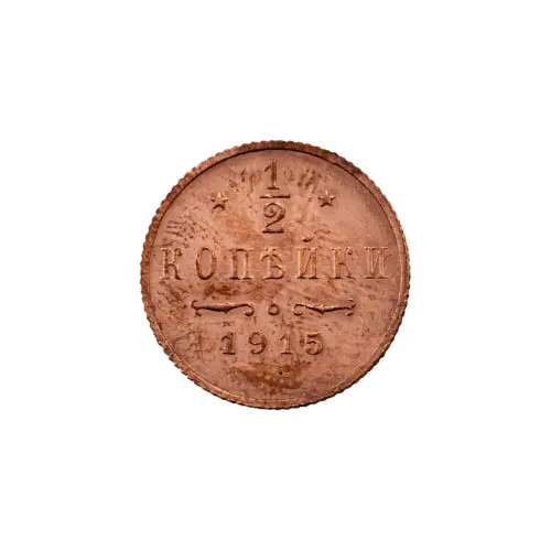 пол-копейки-1915-Н2-15-4
