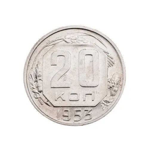 СССР - 20 копеек 1953 года за 190