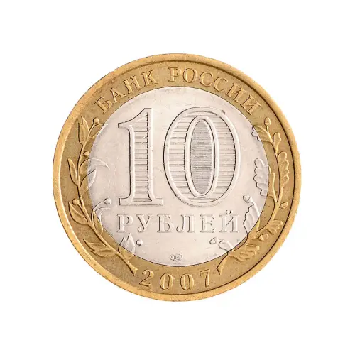 Россия 10 рублей 2007 года - Великий Устюг (СПМД)_1