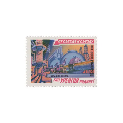 Почтовая марка 1981 года, 4 копейки - Уренгойские промыслы