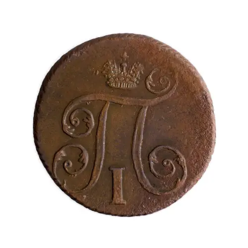 Российская империя 2 копейки 1801 года ЕМ_1