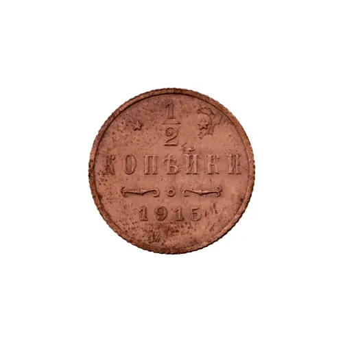 пол-копейки-1915-Н2-15-8