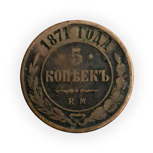 5 копеек 1871 год ЕМ