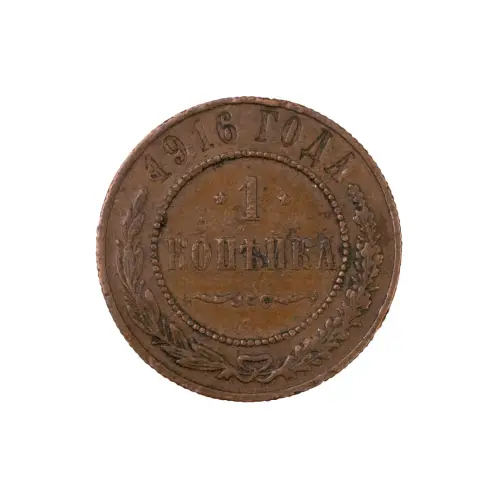 Российская империя - 1 копейка 1916 года (2)