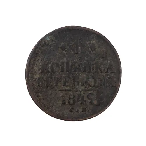 Российская империя - 1 копейка серебром 1842 года СМ (Диаметр 27мм)