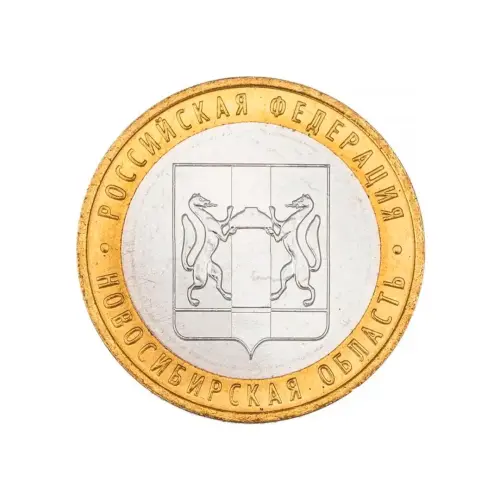 Россия 10 рублей 2007 года - Новосибирская область