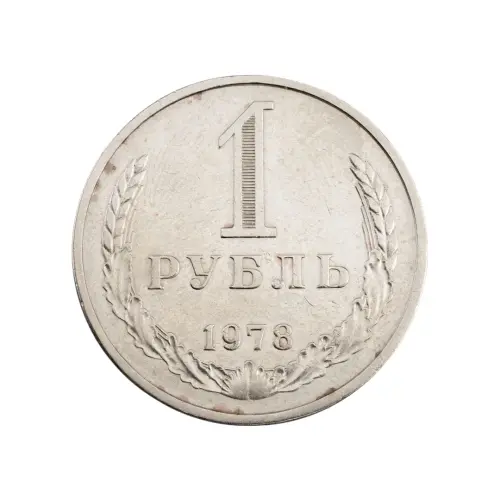 СССР - 1 рубль 1978 года