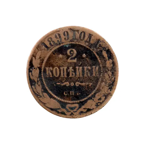 2-копейки-1899-за-180