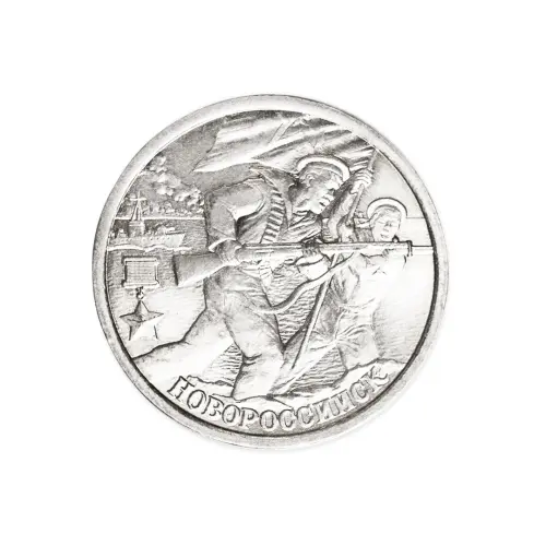 Россия 2 рубля 2000 год Новороссийск