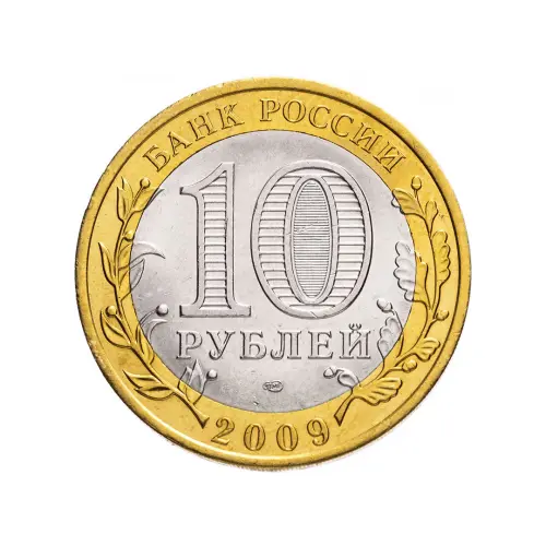 Россия 10 рублей 2009 года - Великий Новгород (СПМД)_1