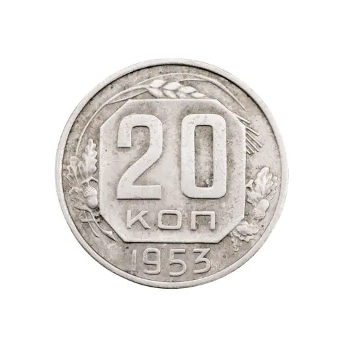 СССР - 20 копеек 1953 года за 90