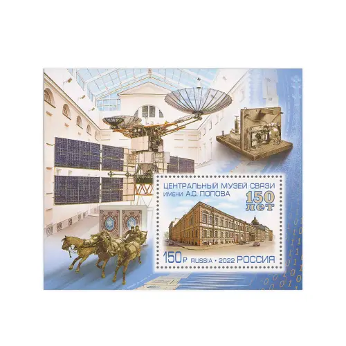 2022-150-лет-Центральному-музею-связи-имени-А.С.-Попова