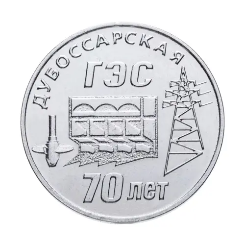 Приднестровье 25 рублей 2025 года - 70 лет Дубоссарской ГЭС