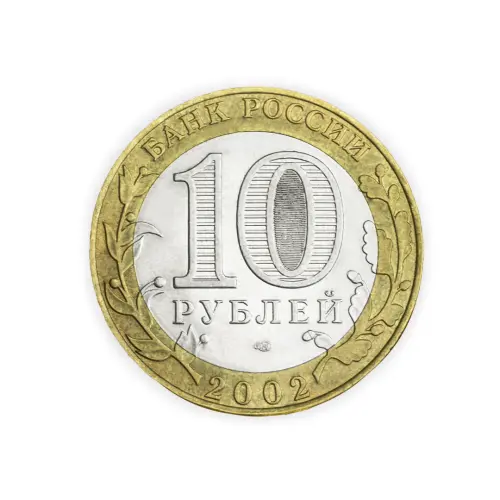 Россия 10 рублей 2002 год Министерство финансов Российской Федерации_1