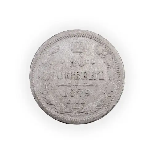 Российская империя - 20 копеек 1879 года СПБ НФ (Серебро 0.500) за 450