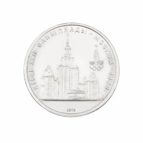 СССР 1 рубль 1979 год XXII летние Олимпийские Игры, Москва 1980 - Университет