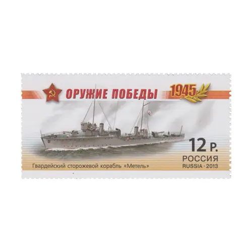 2013-СТОРОЖЕВОЙ-КОРАБЛЬ-«МЕТЕЛЬ»-ИЗ-СЕРИИ-ОРУЖИЕ-ПОБЕДЫ-БОЕВЫЕ-КОРАБЛИ