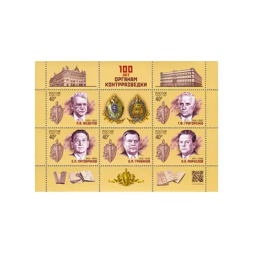 Лист-малого-формата-2022,-40-рублей---100-лет-органам-контрразведки