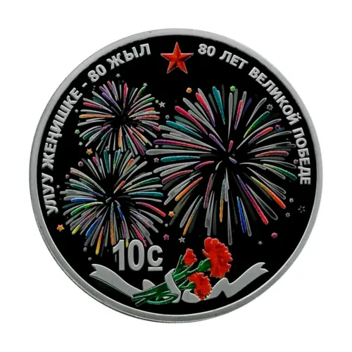 Киргизия 10 сом 2025 года - 80 лет Великой Победе (Серебро 0.925)