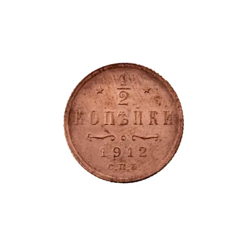 пол-копейки-1912-Н2-44