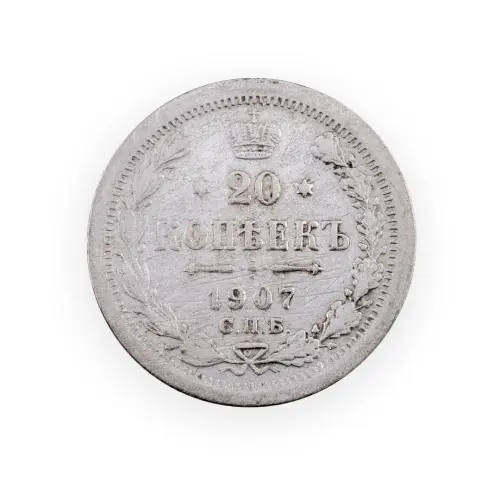 Российская империя - 20 копеек 1907 года СПБ ЭБ (Серебро 0.500) за 400 (1)