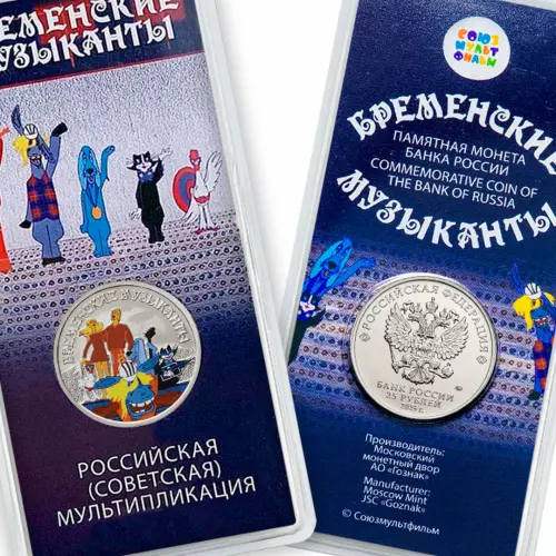 Россия 25 рублей 2019 год Бременские музыканты, Цветное покрытие_1