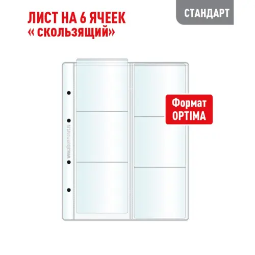 Лист OPTIMA для хранения монет на 6 ячеек - Скользящий (СТАНДАРТ)